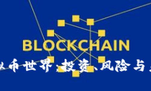 深入虚拟币世界：投资、风险与未来趋势