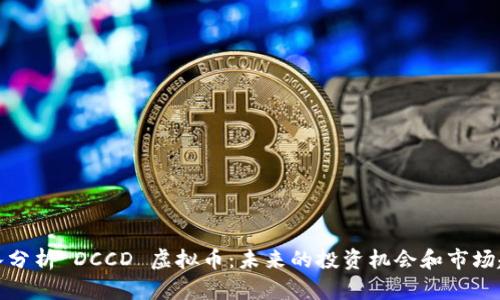 深入分析 DCCD 虚拟币：未来的投资机会和市场趋势