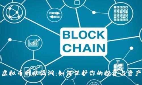 揭示虚拟币网站漏洞：如何保护你的投资与资产安全