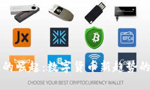 虚拟双旗币的崛起：数字货币新趋势的探索与未来