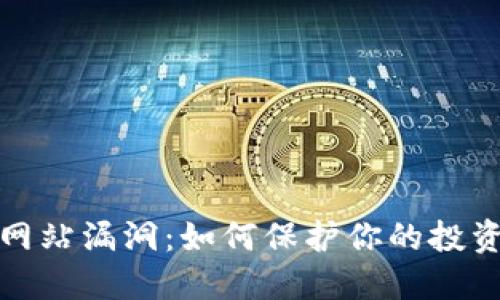 揭示虚拟币网站漏洞：如何保护你的投资与资产安全