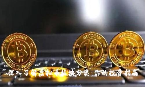 深入了解虚拟币板块分类：你的投资指南