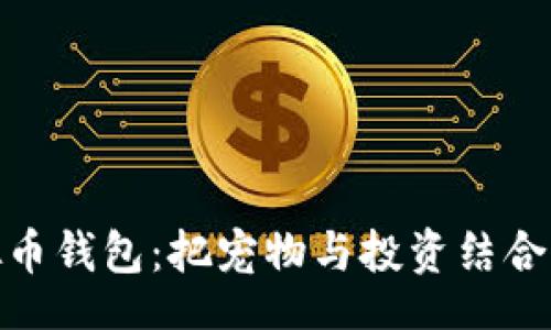 yaml
智能狗虚拟币钱包：把宠物与投资结合的创新之选