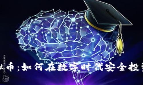 ATM虚拟币：如何在数字时代安全投资与交易