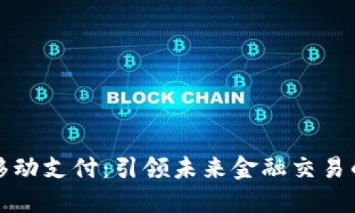 虚拟币移动支付：引领未来金融交易的新趋势