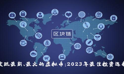发现最新、最火的虚拟币：2023年最佳投资选择