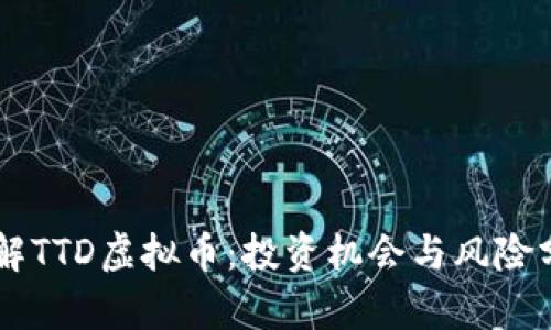 了解TTD虚拟币：投资机会与风险分析