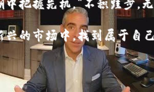   比特币等虚拟币：数字经济时代的风口浪尖 / 

 guanjianci 比特币, 虚拟货币, 区块链, 投资机会 /guanjianci 

引言：数字经济的崛起
随着互联网的普及和科技的快速发展，数字经济正以前所未有的速度改变着我们生活的方方面面。在这一波浪潮中，比特币等虚拟货币应运而生，成为了众多投资者梦寐以求的“金矿”。无论是忙碌的都市白领，还是希望摆脱传统金融束缚的年轻创业者，似乎都被这一新兴领域深深吸引，但其中的风险与机会又该如何平衡呢？

一、比特币的起源与发展
比特币的诞生可以追溯到2009年，那一年，化名为中本聪的神秘人物发布了比特币协议，并挖出了第一个区块，被称为“创世区块”。自此以后，比特币便开启了它在全球金融市场的传奇之路。一时间，区块链技术的前景吸引了无数创业者，继而催生出数以千计的虚拟货币，让人们目不暇接。

“一日之计在于晨”，在比特币的初期，其价格仅为几美分，但随着人们对其价值的认同，价格在短短几年内暴涨，甚至接近两万美元的历史高点。这一现象让许多人尝到了“韭菜”的滋味，而在享受财富自由的同时，也让不少投资者尝到了风险的苦果。

二、理解区块链技术
在讨论虚拟货币之前，我们必须先了解底层技术——区块链。区块链是一种去中心化的数据库技术，用于记录和验证交易。在区块链中，每个区块都包含一系列交易信息，这些信息通过密码学验证程序相互链接，形成链条。这种方式确保了安全性和透明性，成为信任机制的基础。

我们常说“无风不起浪”，区块链技术恰恰填补了传统金融体系中的信用缺口。正因如此，各国政府纷纷关注这一技术，希望通过立法来规范市场，确保金融安全。而在一些发展中国家，区块链理念更是成为促进经济发展的新动力。

三、比特币的投资机会与风险
在虚拟货币的投资领域，比特币无疑是最具知名度的代表。然而，对于新手投资者而言，如何从繁杂的信息中选出对的投资时机与策略，成为了十分重要的课题。

在市场波动中，聪明的投资者懂得利用趋势进行布局。就像中国古语所言“兵马未动，粮草先行”，提前做好信息收集与分析，规划出合理的投资策略，往往能帮助他们在变幻莫测的市场中笑到最后。

然而，比特币的投资也不是一帆风顺，市场的剧烈波动常常让散户投资者感到无所适从。特别是在市场出现重大新闻或政策变化时，价格可能瞬间翻倍或暴跌。因此，我们在投资前，一定要对自身的风险承受能力有清晰的认知。

四、虚拟币的技术趋势与应用场景
虚拟货币不仅是投资品，更为各个行业提供了新的可能性。通过智能合约、去中心化金融（DeFi）等技术的应用，区块链正逐渐渗透到金融、供应链、医疗、房地产等多个领域。例如，许多公司已开始利用区块链技术进行数据管理、交易记录，以及身份验证等。

就像中国成语“无事不登三宝殿”，许多行业和企业逐渐意识到，区块链技术的采用并不仅仅是追逐潮流，而是提升效率与透明度的最佳途径。在这样的背景下，虚拟货币及其背后的技术应用趋势，将在未来继续引领潮流。

五、各国政府的态度与监管政策
各国对待比特币等虚拟币的态度却各不相同。美国对加密货币采取相对开放的政策，积极推动金融科技的发展，而中国却在近年来频繁加强对虚拟货币的监管，强调金融市场的稳定与安全。

正如老话所说“画蛇添足”，过度的监管和政策限制往往制约了创新和发展。因此，在面对不同国家的政策时，投资者必须要具有国际视野，及时掌握动态变化，以应对不断变化的市场环境。

六、如何选择合适的投资策略
面对比特币等虚拟币的琳琅满目的投资机会，选择合适的投资策略显得尤为重要。可谓是“大海捞针”，很多投资者一时心急而盲目跟风，往往陷入被动局面。

在选择策略时，一定要考虑自身的时间、资金、风险承受能力等多个因素，尤其是要明确目标。倘若你是中长期投资者，那么可以选择定投等稳健的方式，而如果追求短期收益，则需要更好的市场判断力和快速反应能力。

七、未来的展望：虚拟货币的趋势与挑战
展望未来，随着技术的发展和人们观念的变化，虚拟货币的前景依然广阔。在全球经济面临不确定性的大环境下，越来越多的传统金融机构开始探索加密货币的应用，表明了未来市场的趋势。

然而，“长江后浪推前浪”，虚拟货币市场依然存在许多挑战，包括技术的安全性、监管政策的不确定性、市场的高度波动等。在这样的情况下，保持理性投资、持续学习，才是投资者通往成功的关键所在。

结语：变革中的机遇与挑战
在这个数字化迅速发展的时代，比特币等虚拟币无疑绘制了一幅美丽的蓝图。然而，机遇与挑战并存，唯有苟日新，日日新，才能在这一波数字经济浪潮中把握先机。“不积跬步，无以至千里”，唯有通过持之以恒的努力与学习，才能在虚拟货币的世界里找到属于自己的位置。

未来的金融世界充满了无限可能，但同时也需要我们以开放的心态去应对来自制度、技术、市场、竞争四面八方的挑战。愿每一个投资者，都能在这片新兴的市场中，找到属于自己的财富之路。

（注：这里仅为示例内容，需确保符合具体要求和有效性）