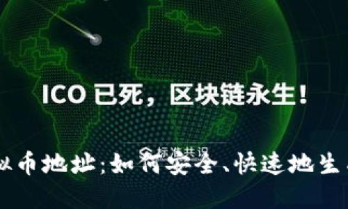 币安虚拟币地址：如何安全、快速地生成与管理
