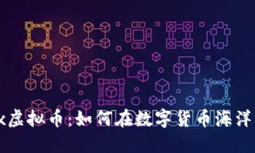 深度解读Mix虚拟币：如何在数字货币海洋中捕获机会？