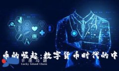 虚拟中华币的崛起：数字