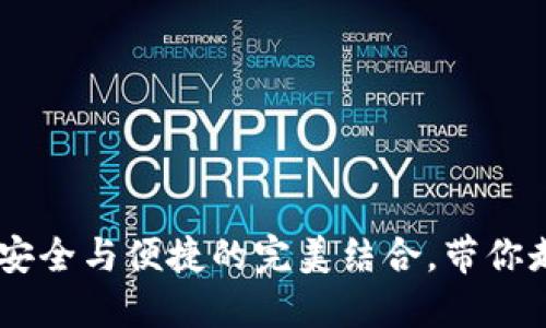 BHD虚拟币钱包：安全与便捷的完美结合，带你走进加密货币世界