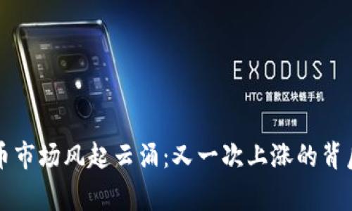 虚拟币市场风起云涌：又一次上涨的背后故事