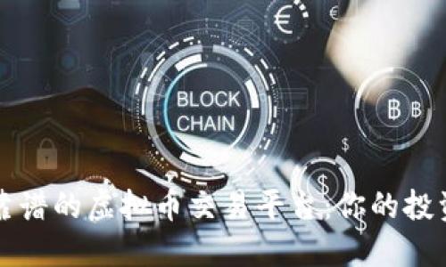 如何选择靠谱的虚拟币交易平台：你的投资安全指南