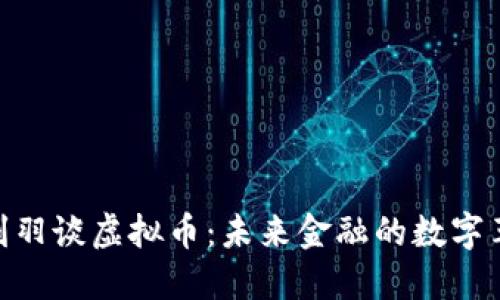 金刻羽谈虚拟币：未来金融的数字革命