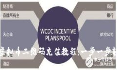 完整的虚拟币二维码充值