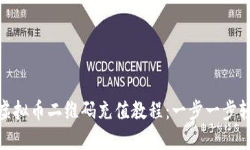 完整的虚拟币二维码充值教程：一步一步轻松搞定