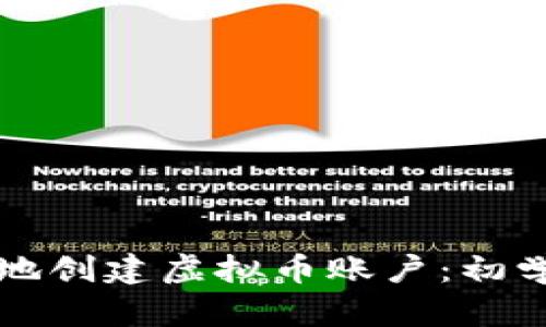 如何安全有效地创建虚拟币账户：初学者的完整指南