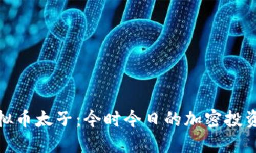 探索虚拟币太子：今时今日的加密投资新选择