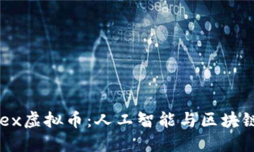 深入探究Cortex虚拟币：人工智能与区块链的未来交汇点