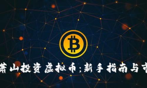 如何在萧山投资虚拟币：新手指南与市场分析