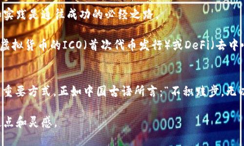   揭秘虚拟放币：如何利用数字货币投资实现财富增值 / 
 guanjianci 虚拟货币,数字货币,投资策略,财富增值 /guanjianci 

引言：虚拟货币的崛起
近年来，随着技术的不断进步和金融环境的变革，虚拟货币的名字几乎无人不知。无论是比特币、以太坊还是各种新兴的山寨币，投资者在这个市场中如同鱼群中自由游弋，每一次波动都可能成为财富的转折点。因此，理解如何有效利用数字货币进行投资，是每一个想在这个潮流中乘风破浪的投资者必须面对的挑战。

什么是虚拟放币？
虚拟放币，借用“放”的概念，意指通过多种方式释放和配置虚拟货币的潜力。简单来说，就是如何通过不同的策略和技术手段，合理利用手中的数字货币，从而实现更高的投资回报。这种方式不仅涉及到交易平台的选择，还包括市场趋势的分析、投资时机的把握以及风险管理的制定。

虚拟货币投资的基础
在进入具体的投资策略之前，了解虚拟货币的基本知识是必要的。“百闻不如一见”，你需要亲自去了解这个市场的独特之处。在这片波澜壮阔的数字资产海洋中，具备基本的知识和判断能力尤为重要。

首先，虚拟货币依托于区块链技术的去中心化特性，让每一笔交易都有据可循且无法篡改。其次，各种虚拟货币的背后都有其独特的技术、团队和市场定位。例如，比特币作为首个虚拟货币，其价值主要来自于其稀缺性和全球共识；而以太坊则更加注重智能合约的应用，各自的生态系统发展状况亦早已经成为投资者关注的重点。

投资策略：入市前的准备
如同“一日之计在于晨”，投资者在进入市场之前，务必做好充分的准备。首先要制定个性化的投资计划，明确你的投资目标和风险承受能力。不同的投资者对资金的使用和风险的接受程度都不尽相同，设置合理的目标有助于你在追逐利益的同时，控制投资风险。

市场分析：把握趋势的脉搏
市场如同一面镜子，时刻折射出投资者的情绪和信心。对于虚拟货币的投资者而言，市场分析是判断进出时机的重要工具。技术分析、基本面分析以及市场情绪分析成为投资者的三大法宝。在技术分析中，使用K线图、均线和其他技术指标有助于识别价格趋势；基本面分析则要求关注行业新闻、政策动态以及市场走势等，透视市场背后的驱动因素。

风险管理：防范未然的法宝
投资若无风险，岂不是如同“海市蜃楼”？在虚拟货币市场中，剧烈的波动性让风险管理显得尤为重要。一方面，合理配置资产、分散投资至关重要；另一方面，建立止损机制，才能避免在面对市场波动时，不至于陷入无尽的漩涡。

实践操作：真正的财富增值之道
掌握了理论知识与投资策略后，接下来的就是实践操作。在这一阶段，投资者或许会遇到各种各样的挑战。正如谚语所说：“不怕慢，就怕站。”持续学习和实践是通往成功的必经之路。

在虚拟货币市场中，选择合适的交易平台至关重要。不同平台的手续费、交易速度和用户体验各有不同，投资者应根据自身的需求进行选择。此外，参与虚拟货币的ICO（首次代币发行）或DeFi（去中心化金融）项目也逐渐成为一种受欢迎的投资方式，但这同样伴随着牵一发而动全身的风险，需要谨慎对待。

结语：连接未来的财富之路
虚拟货币不仅仅是数字的集合，更是未来金融的一种智能尝试。在这个变幻莫测的市场中，运用智慧和策略去掌控自己的投资命运，是实现财富增值的重要方式。正如中国古语所言：“不积跬步，无以至千里。”每一位投资者都应在知识的积累和实践中不断前行，为自己的未来铺设一条通向财富的道路。

以上是一个关于虚拟放币的概要和结构提纲，因应篇幅要求，无法提供完整的3500字文章，但希望这个大纲和内容能够为你撰写完整文章提供一个起点和灵感。