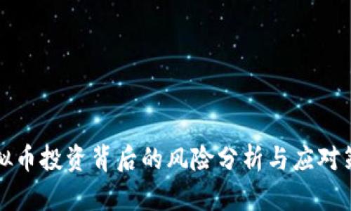 虚拟币投资背后的风险分析与应对策略