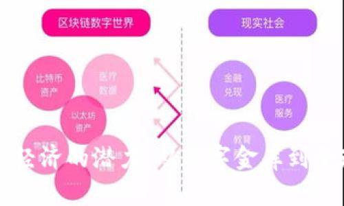 比特币虚拟经济的潜力：从数字金库到全球金融变革
