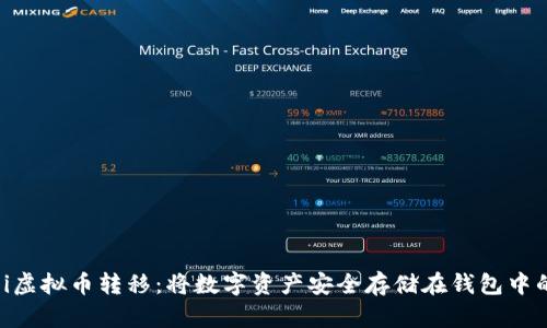 bianji虚拟币转移：将数字资产安全存储在钱包中的指南