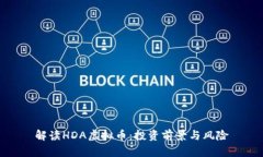 解读HDA虚拟币：投资前景