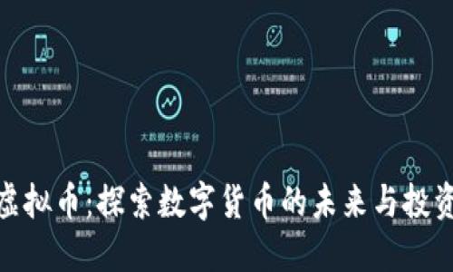 Cleo虚拟币：探索数字货币的未来与投资机会