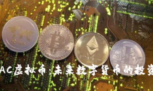 深入探索CSAC虚拟币：未来数字货币的投资机遇与挑战