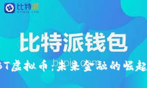 探秘NBT虚拟币：未来金融的崛起与挑战
