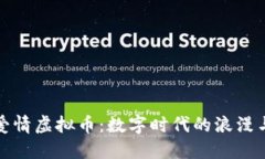 探秘爱情虚拟币：数字时