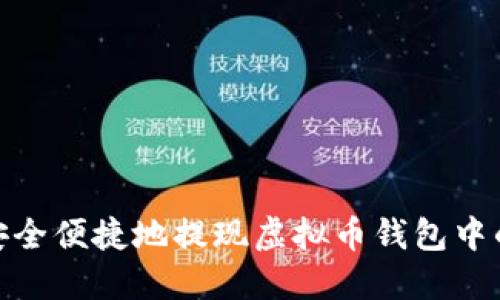 如何安全便捷地提现虚拟币钱包中的资金