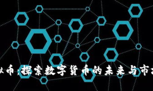 浪花虚拟币：探索数字货币的未来与市场新趋势