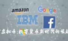 探索JFT虚拟币：数字货币