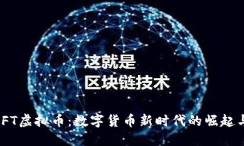 探索JFT虚拟币：数字货币新时代的崛起与未来