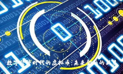 数字经济时代的虚拟币：未来金融的新星
