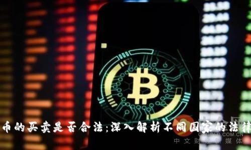 虚拟币的买卖是否合法：深入解析不同国家的法律形势
