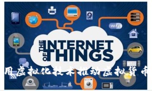 如何利用虚拟化技术推动虚拟货币的发展