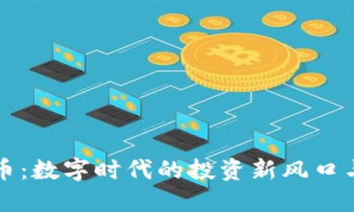 乐唛虚拟币：数字时代的投资新风口与未来趋势