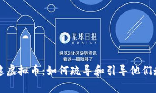 家人沉迷虚拟币：如何疏导和引导他们走出迷局