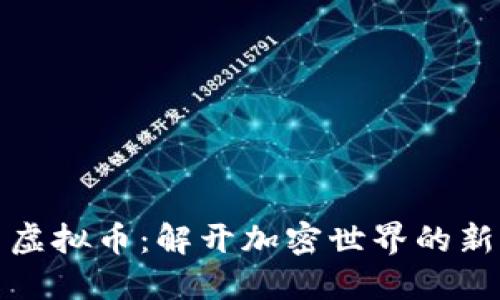 猴币虚拟币：解开加密世界的新宠儿
