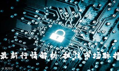 虚拟币最新行情解析：抓住市场脉搏的秘诀