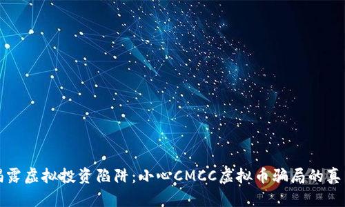 揭露虚拟投资陷阱：小心CMCC虚拟币骗局的真相