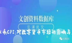 解密虚拟币CPI：对数字货