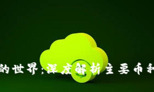 探索虚拟货币的世界：深度解析主要币种类型及其特点