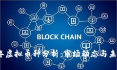 2023年虚拟币种分析：市场