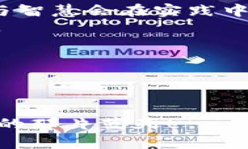   虚拟币钱包路径完全指南：轻松管理你的数字资产 / 
 guanjianci 虚拟币, 钱包路径, 数字资产, 加密货币 /guanjianci 

引言：从零开始的数字资产之旅
在这个数字经济飞速发展的时代，虚拟币或加密货币不仅是投资的工具，也成为了我们日常交易的新方式。在这条看似复杂的道路上，虚拟币钱包的选择与管理显得尤为重要。俗话说，“一日之计在于晨”，一个好的开始会让你在未来的交易中如鱼得水。在这篇文章中，我们将深入探讨虚拟币钱包路径的相关知识，帮助你更好地管理自己的数字资产。

虚拟币钱包的基本概念
虚拟币钱包，顾名思义，就是存储虚拟币的地方。不同于传统银行的钱包，虚拟币钱包实际上是一个软件程序，它可以帮助你存储、发送和接收不同的加密货币。在选择钱包时，我们需要了解钱包的种类、功能以及安全性，才能选择最适合自己的钱包类型。

虚拟币钱包的类型
一般来说，虚拟币钱包可以分为热钱包和冷钱包两大类。“热”指的是连接互联网的钱包，而“冷”钱包则是离线存储的。选择适合你需求的类型，是确保数字资产安全的第一步。

h4热钱包/h4
热钱包通常速度快、使用便利，非常适合日常交易。比如，许多手机应用和网页钱包都属于这个类别。这些钱包的优点是可以随时随地访问，但安全性相对较低，有被黑客攻击的风险。

h4冷钱包/h4
相对而言，冷钱包如硬件钱包或纸钱包，则提供更高的安全性。虽然在使用时稍显繁琐，但它们能有效防止网络攻击，是长线投资者的首选。在存储你的资产时，切忌贪图方便而忽视安全。

钱包路径的概念
钱包路径，顾名思义就是虚拟币钱包中区块链地址的导航路径。它通常由一系列代码组成，帮助用户快速找到他们的资产。熟悉这个路径可以让你在管理资产时更加高效。

如何设置和管理你的虚拟币钱包路径
在设置虚拟币钱包时，你需要知道一些基本的步骤来帮助你高效管理你的资产。

h4步骤一：选择合适的钱包/h4
正如前文所述，选择一个合适的钱包至关重要。你可以根据自身需求、交易频率、资产种类等因素进行选择。这里的“磨刀不误砍柴工”同样适用于虚拟币的管理。

h4步骤二：了解钱包路径结构/h4
钱包路径通常由以下几个部分构成：账户、变化、地址，理解这些元素能帮助你更快捷地进行交易。比如，一个典型的钱包路径可能是“m/44'/60'/0'/0/0”，理解其含义可以帮助你在多个账户之间灵活切换。

h4步骤三：定期备份/h4
无论选择哪种钱包类型，备份都是确保安全的必经步骤。你可以通过将私钥或助记词保存在安全的地方来完成备份。正所谓“不怕一万，就怕万一”，备份能够让你在意外情况下找回自己的资产。

常见问题解答
大家在使用虚拟币钱包时，总会碰到一些问题。以下是一些常见的问题以及解决方案，希望能为你提供帮助。

h4我该如何选择钱包？/h4
这要根据你的使用频率来决定。如果你经常交易，热钱包可能更合适；如果你只是长期投资，冷钱包会更加安全。

h4钱包安全性如何提升？/h4
除了选择冷钱包，保持软件更新、使用复杂密码和启用双重认证都是提升安全性的好办法。“不怕贼偷，就怕贼惦记”，在数字资产管理中，安全性永远是第一位的。

结语：投资的智慧与文化底蕴
虚拟币钱包的管理虽然技术性强，但在这个过程中，我们更应该关注的是投资的智慧和文化的传播。因为无论我们身处何地，话虽这样说，真金不怕火炼，最终的财富与智慧会在实践中逐渐显现。
最终，不论市场如何波动，学会冷静管理自己的虚拟币资产，始终是获得成功的关键。希望大家在这条投资的路上，犹如“江山代有人才出”，不断积累经验、学习与成长。

参考文献
在此，我们推荐一些相关的书籍和资料，以帮助你进一步了解虚拟币钱包和数字资产管理的知识。

附录
如有需要，欢迎与我们进行进一步的讨论，也希望能与大家分享更多的经验与故事。记住，万事开头难，只要坚持，就一定能在虚拟币的海洋中乘风破浪，找到属于自己的那片蓝天！